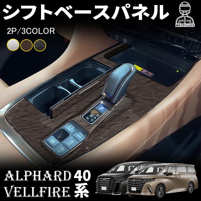 インテリアパネル 7ピースセット【アルファード／ヴェルファイア 40系