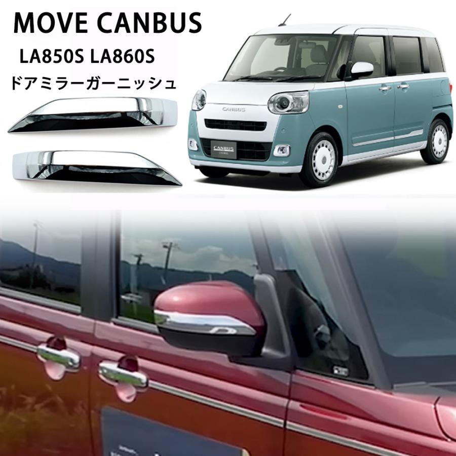 ダイハツ 新型 ムーヴキャンバス LA850S LA860S パーツ サイドミラー