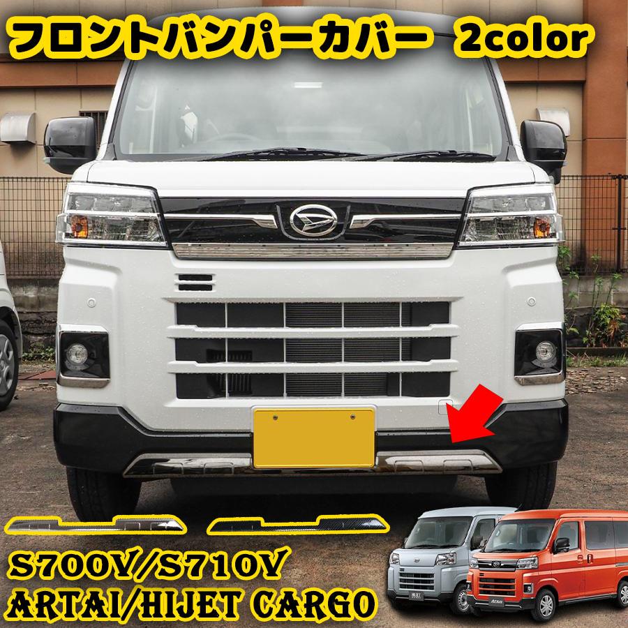 新型 ダイハツ アトレー /ハイゼットカーゴ s700v フロントバンパー