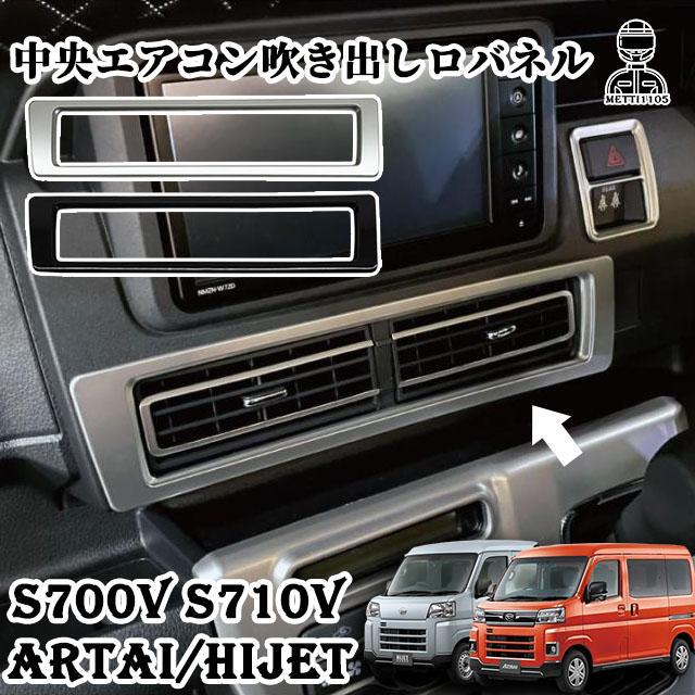 アトレー S700V S710V ハイゼットカーゴ インテリアパネル 中央