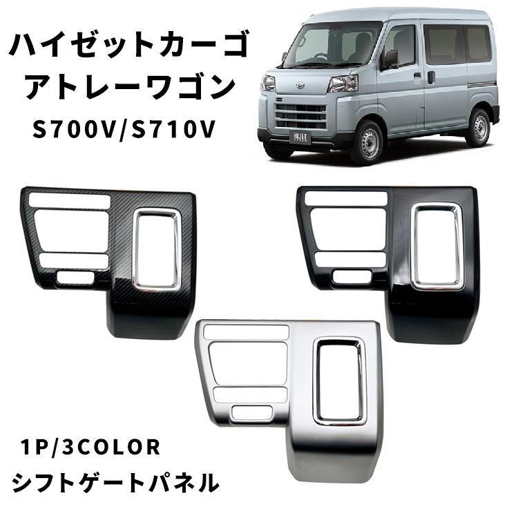 ハイゼットカーゴ アトレーワゴン S700V S710V コンソールパネル