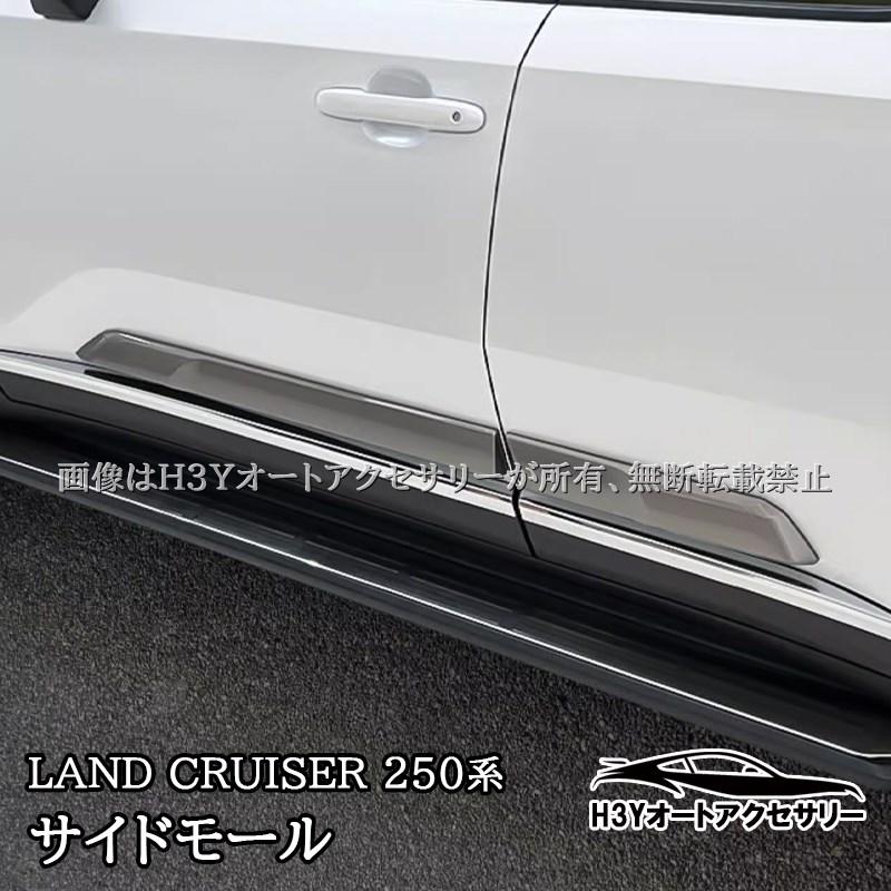 トヨタ 新型 ランドクルーザー 250 ランクル250 サイドモール サイド