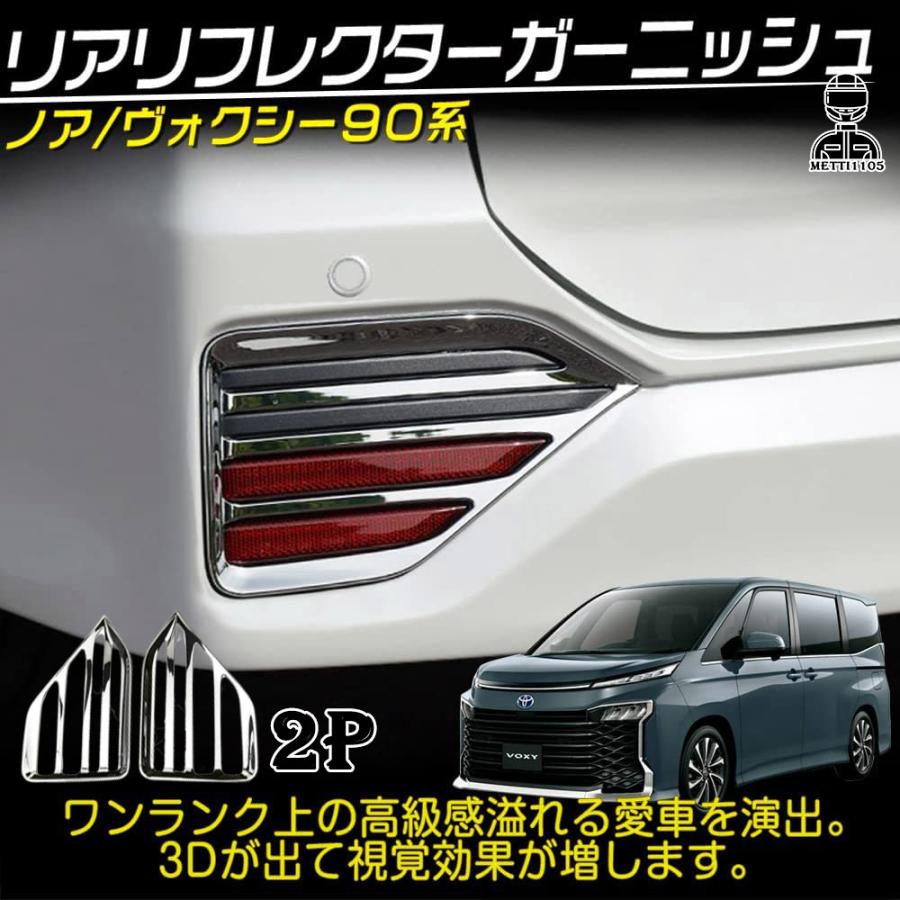 ヴォクシー90系 ノア90系 パーツ リアリフレクターガーニッシュ 2P