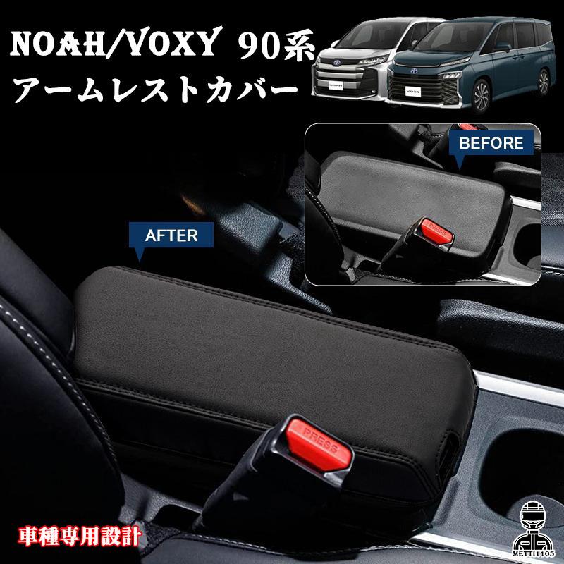ノア 90系 ヴォクシー 90系 コンソールボックスカバー【C629b】 ヴォクシー90系 ノア90系 パーツ アームレストカバー コンソール