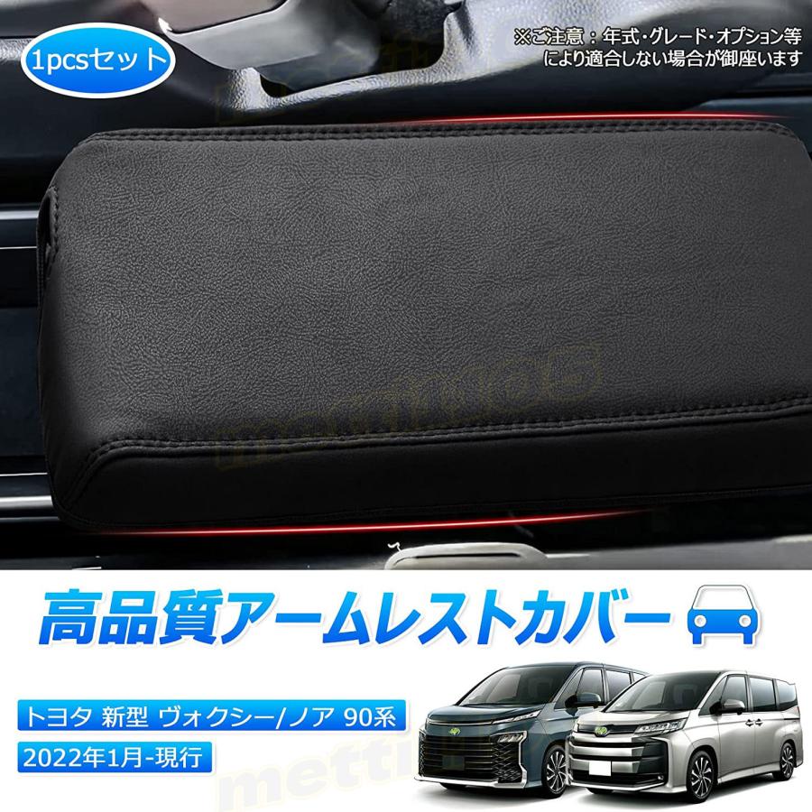 ノア 90系 ヴォクシー 90系 コンソールボックスカバー【C629b】 ヴォクシー90系 ノア90系 パーツ アームレストカバー コンソール