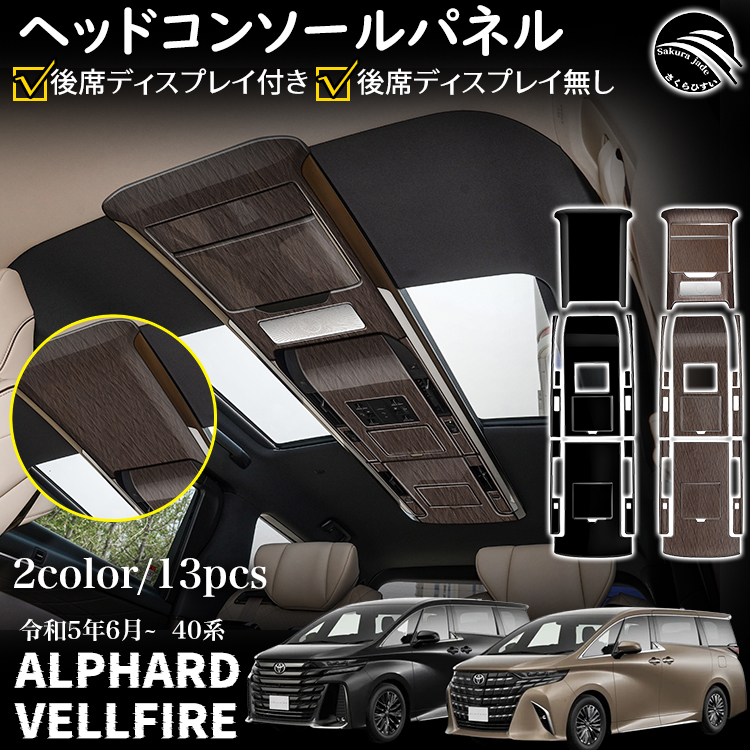 アルファード 40系 ヴェルファイア パーツ ヘッドコンソールパネル