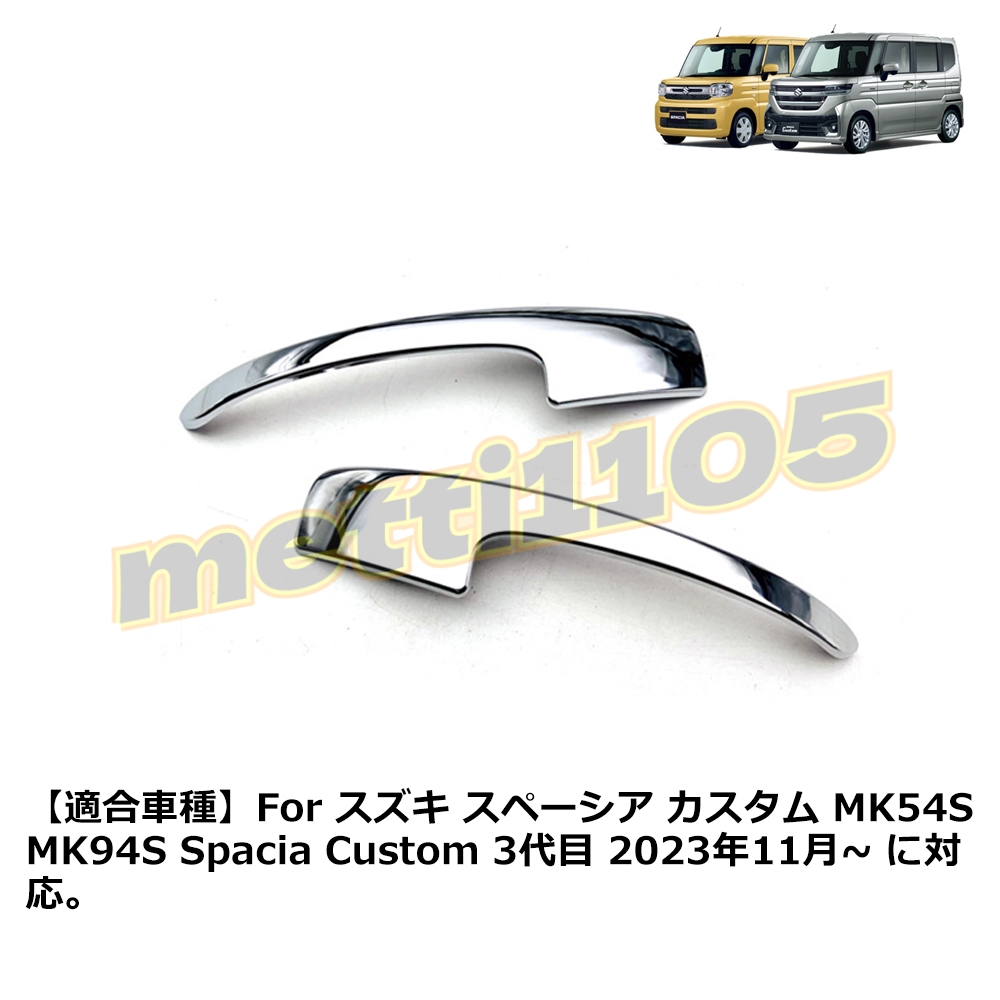 スズキ スペーシア カスタム MK54S MK94S 対応 サイドミラーカバー