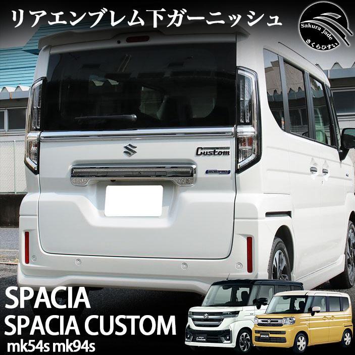 スズキ 新型 スペーシア スペーシアカスタム パーツ MK54S MK94S