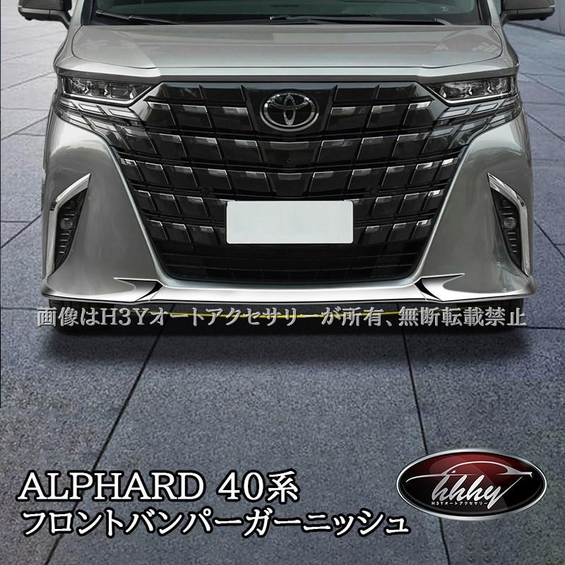 新型アルファード40系 フロントバンパーガーニッシュ カスタム パーツ