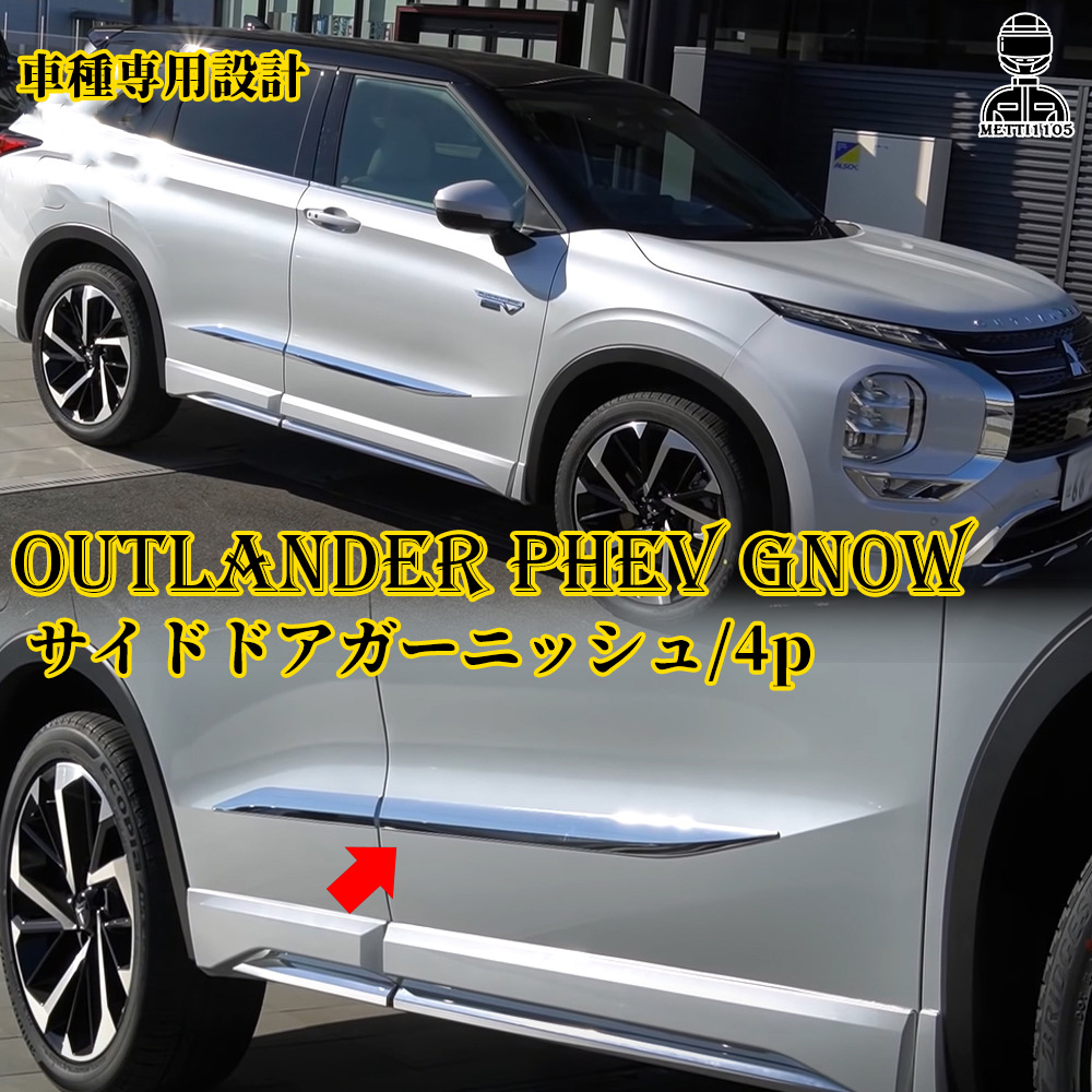 新型 アウトランダー PHEV GN0W パーツ サイドドアガーニッシュ 4P