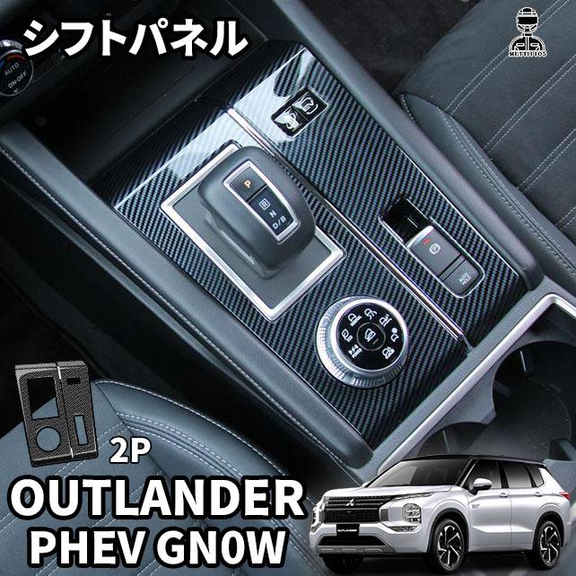新型 アウトランダー PHEV GN0W パーツ シフトパネルカバー シフト
