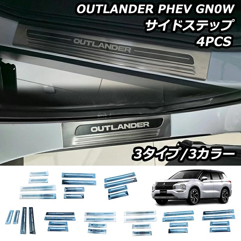 アウトランダーphev gn0w バンパースカッフプレート3点セット アウトランダー PHEV GN0W パーツ サイドステップ 外側
