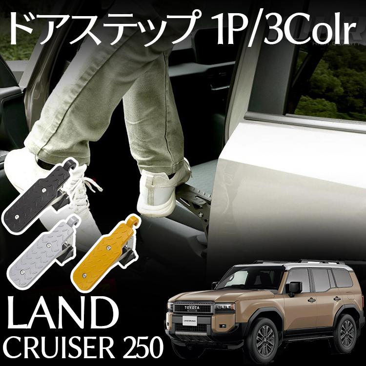 トヨタ 新型 ランドクルーザー 250 パーツ ドアステップ 工具不要