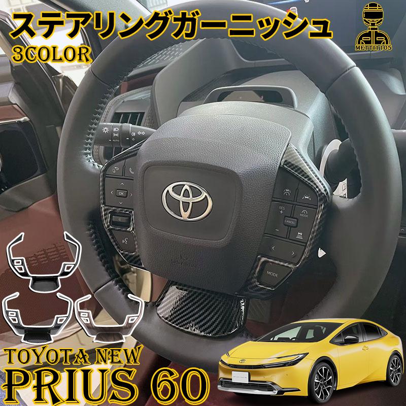 プリウス 60系 パーツ ステアリングガーニッシュ ステアリング