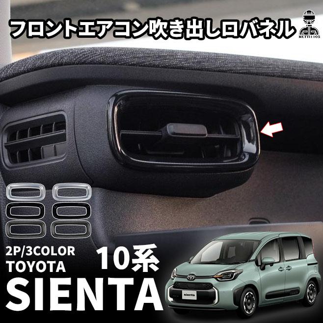 トヨタ 新型シエンタ 10系 パーツ フロント エアコン吹き出し口パネル