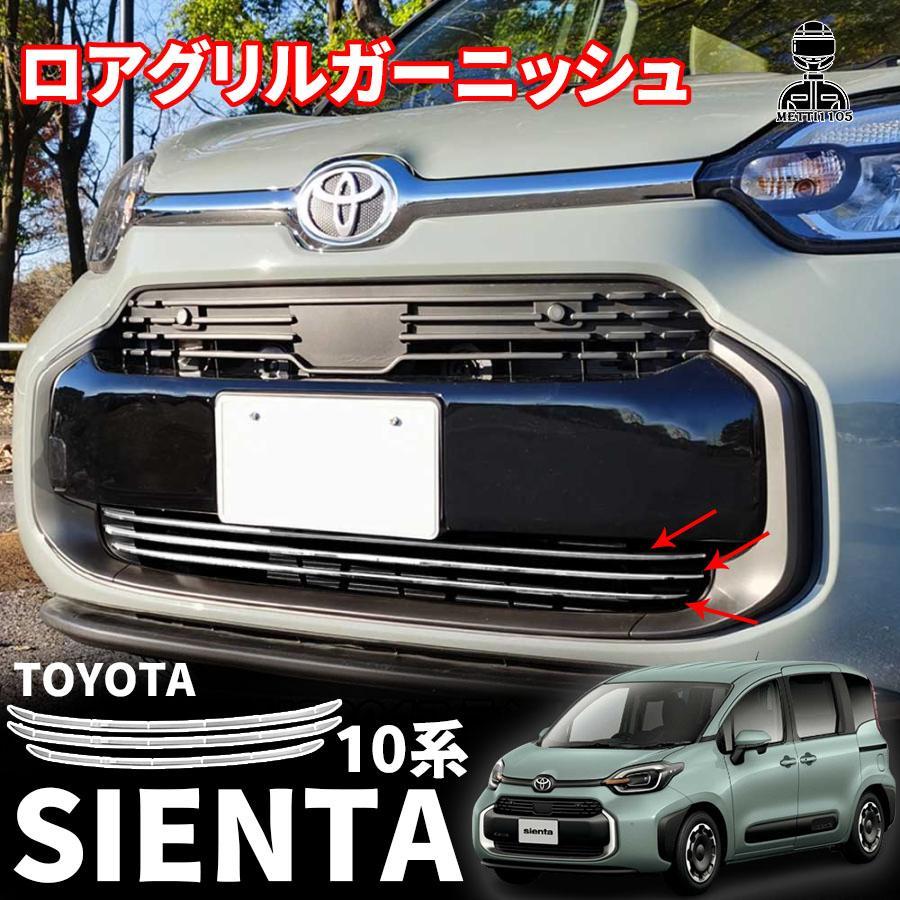 トヨタ 新型シエンタ 10系 パーツ フロント ロアグリル