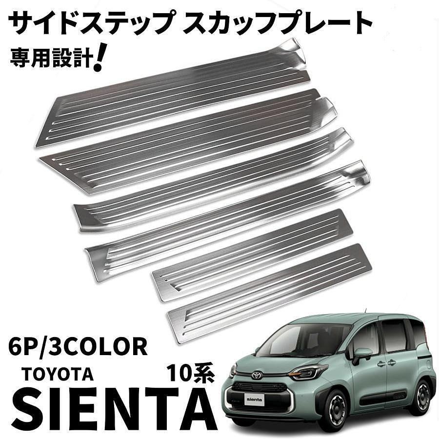 10056]/ シエンタ NHP170 左サイドステップ TRD MS344-52009-J0