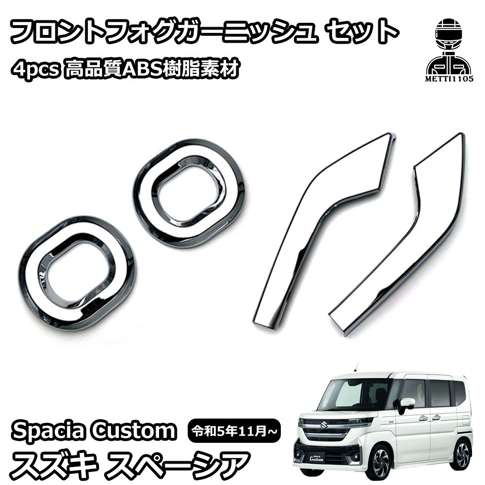 スズキ 新型スペーシアカスタム パーツ フロントフォグガーニッシュ
