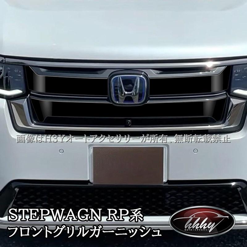 新型　ステップワゴン　スパーダ　未使用　フロントグリル 車用エアロパーツ ステップワゴン rp フロントグリル」の人気商品一覧