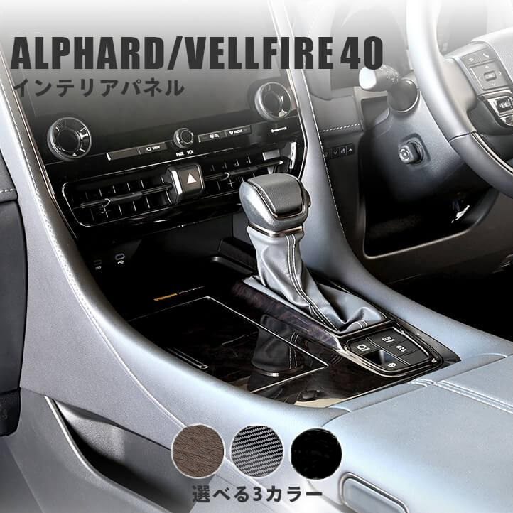 アルファード 40系 ヴェルファイア パーツ シフトノブカバー