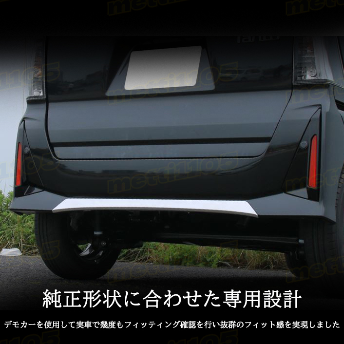 新型 タントカスタム パーツ 後期専用 LA650S LA660S リアリップ