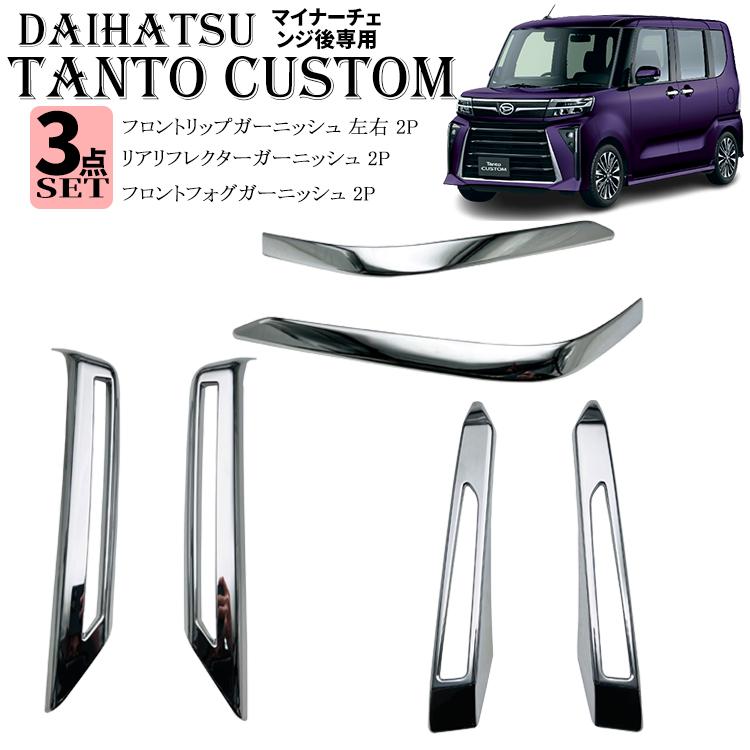 新型 タントカスタム パーツ 後期専用 LA650S LA660S 外装パーツ 3点