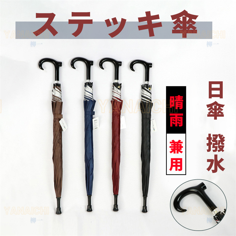 傘 ステッキ傘 杖傘 長傘 晴雨兼用 ステッキアンブレラ UVカット 雨傘 日傘 撥水 ジャンプ傘 ワンタッチ 自動 杖 ステッキ 登山 歩行補助 高齢者  男女兼用 :yanysz93:yanaichi 通販 