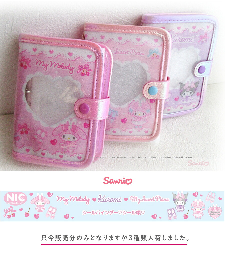 sanrio（サンリオ） マイメロ Mymelody シールバインダー シール帳