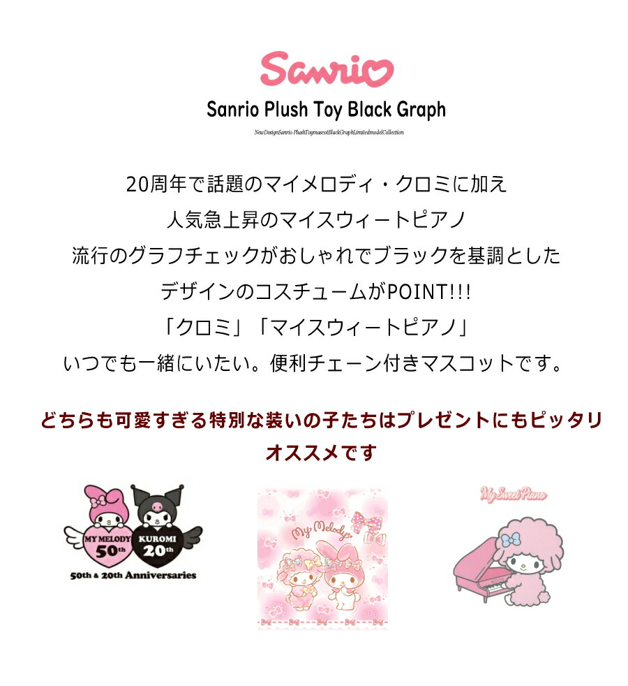 クロミ マイスイートピアノ ブラックグラフ チェーン付 マスコット