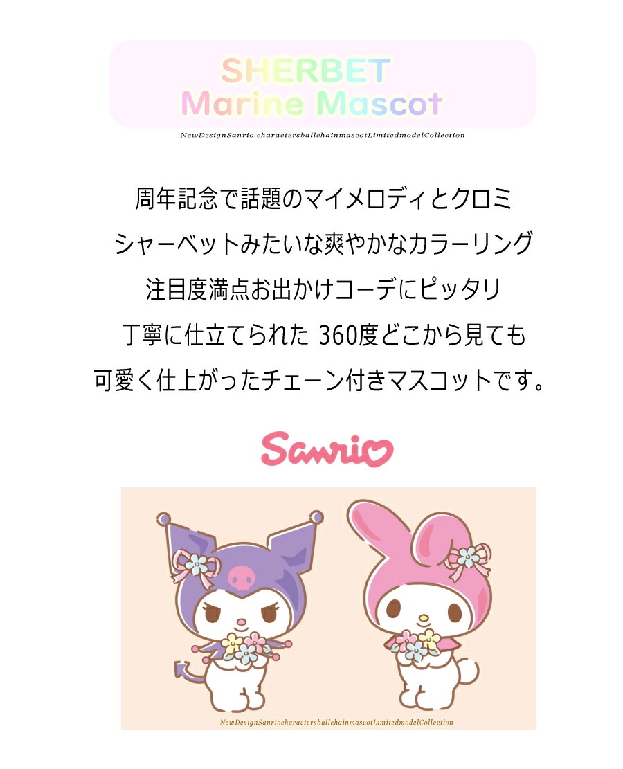 マイメロディ クロミ シャーベットマリン チェーン付 マスコット
