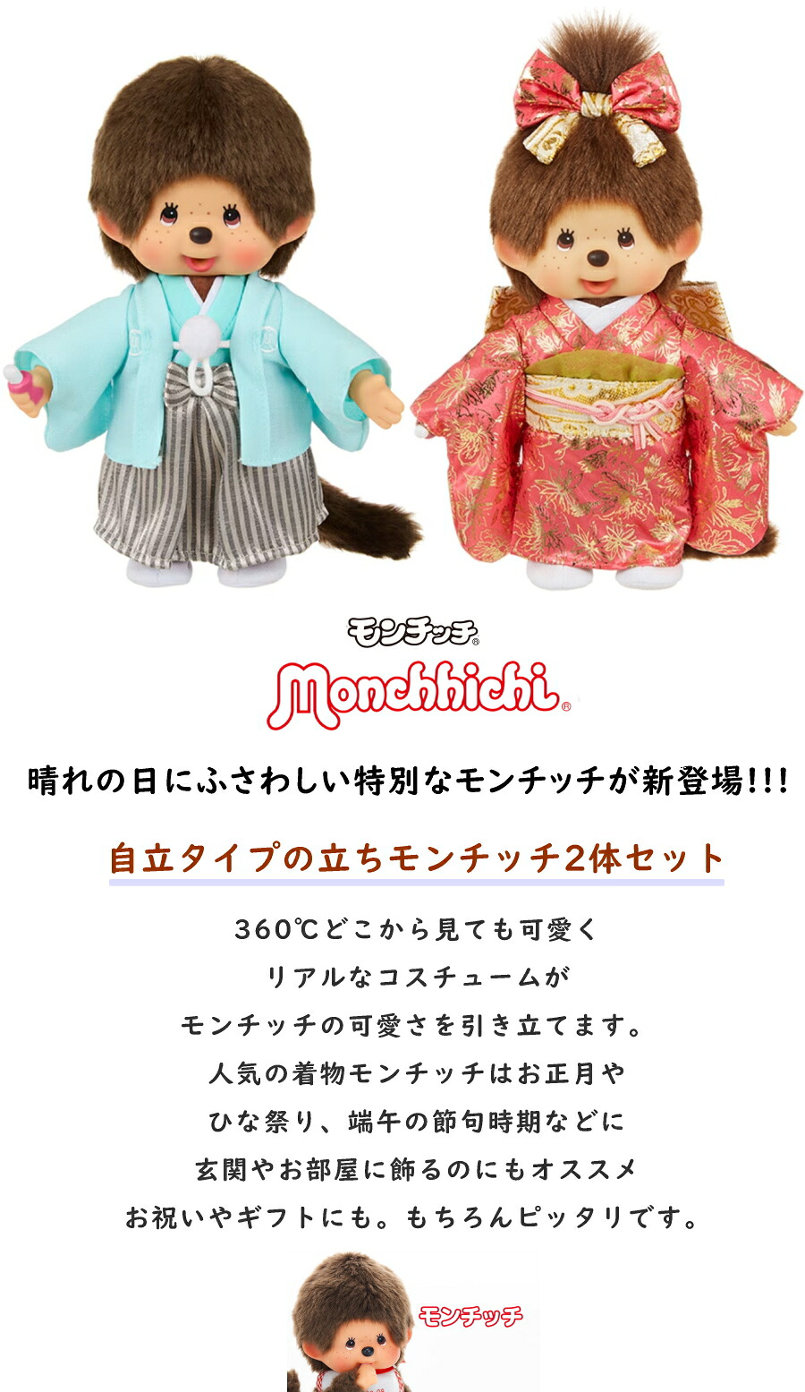 モンチッチ 】ペア 2体セット 和装スタイル 紋付袴 振袖 和服