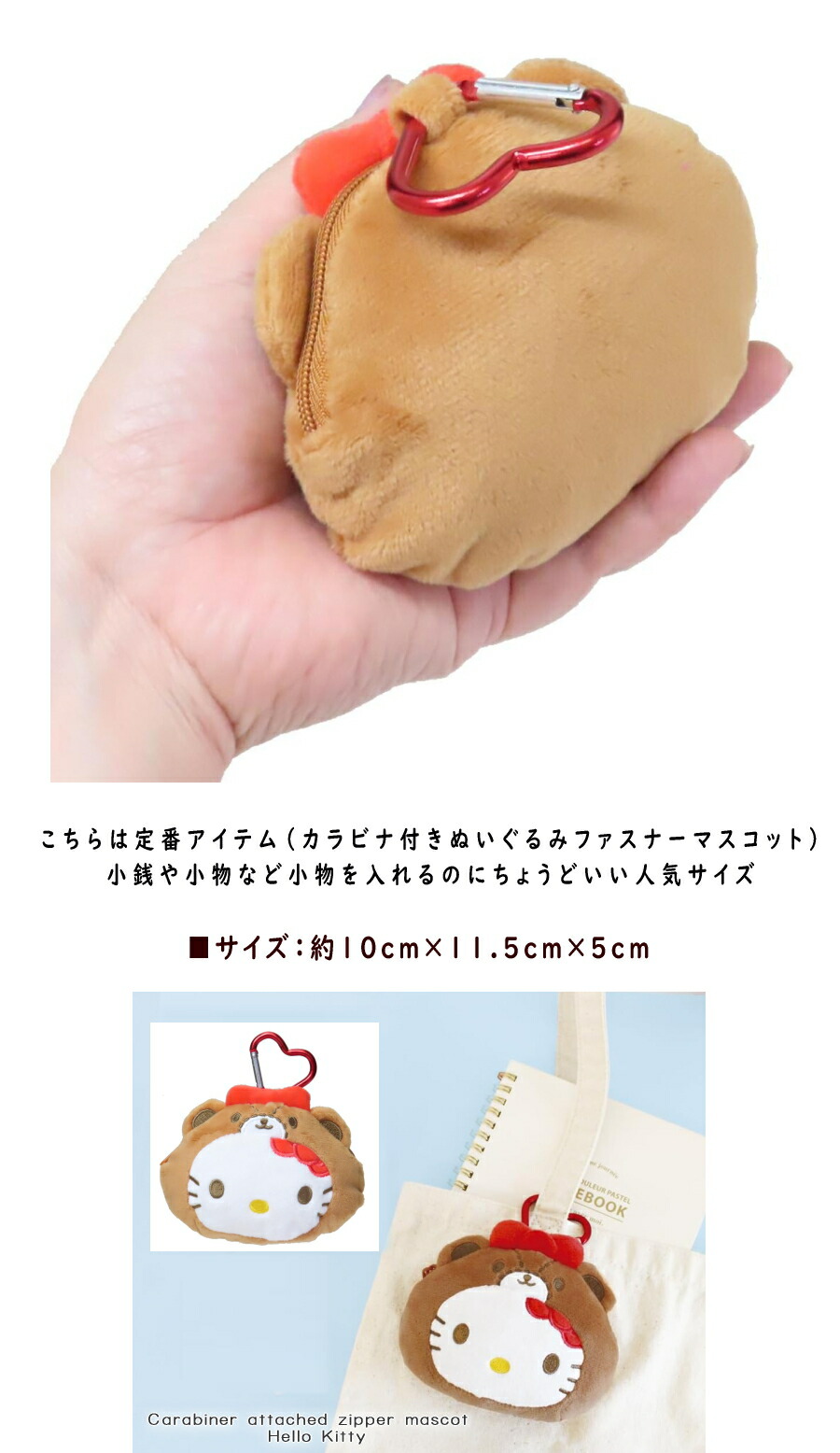 ハローキティ カラビナ付 おともだちきぐるみ ファスナー マスコット