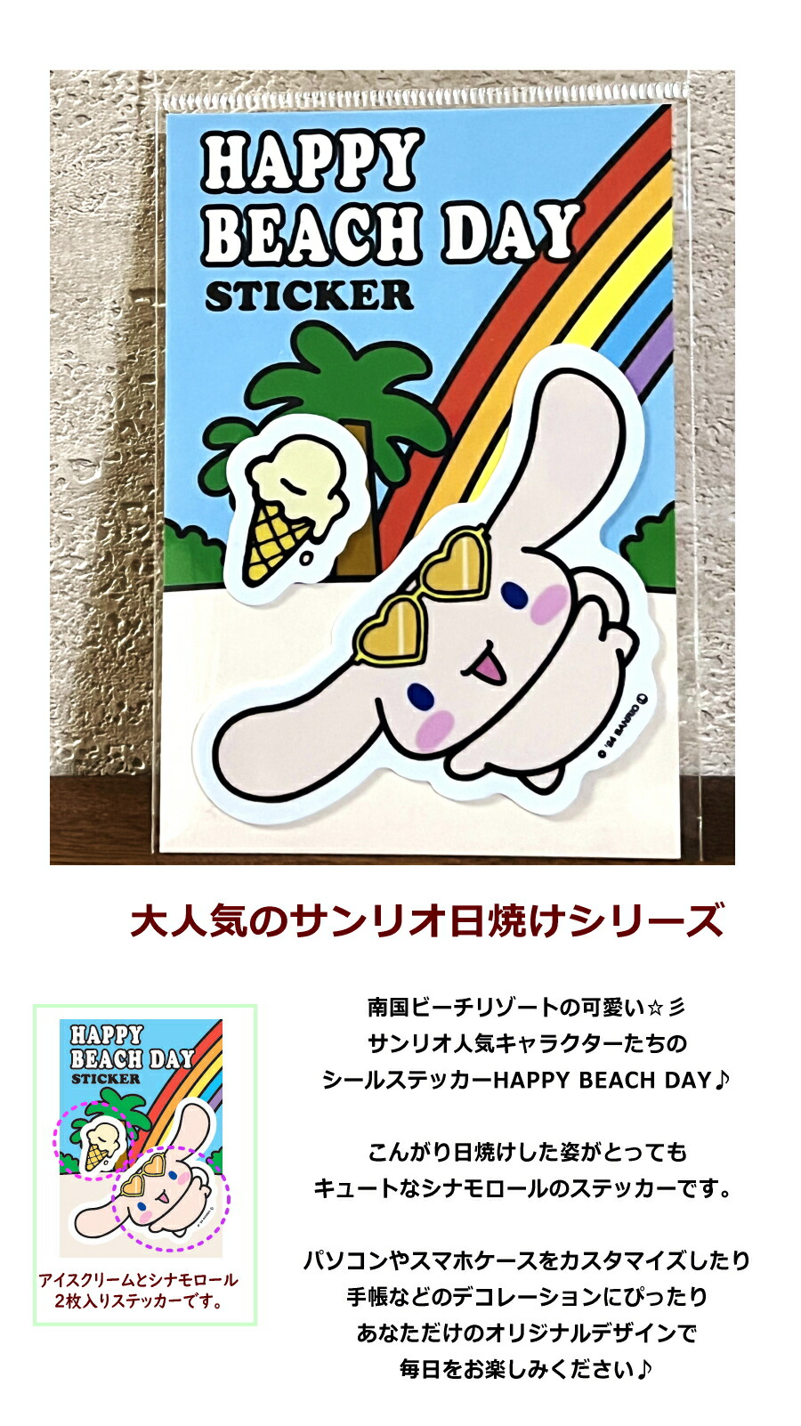 シナモロール 【送料無料】 HAPPY BEACH DAY 日焼け ステッカー シール