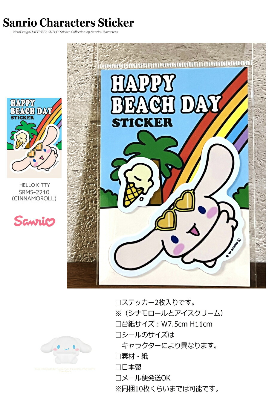 シナモロール 【送料無料】 HAPPY BEACH DAY 日焼け ステッカー シール