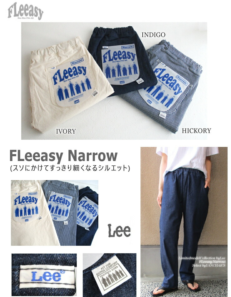 高品質】 Lee リーFLeeasy Narrow 男女兼用 フリージー イージーパンツ