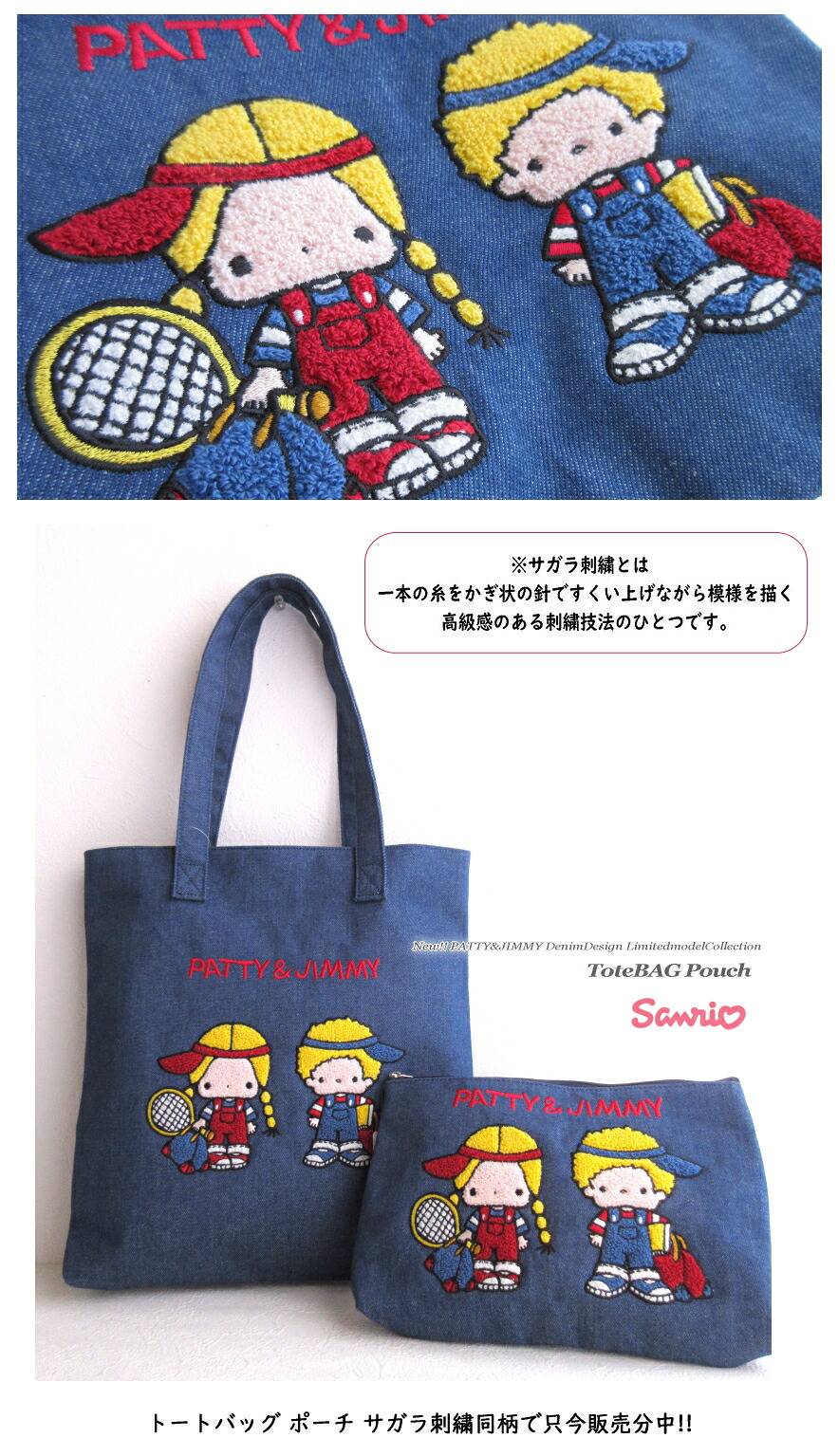 sanrio（サンリオ） パティ＆ジミー デニム サガラ刺繍 トートバッグ