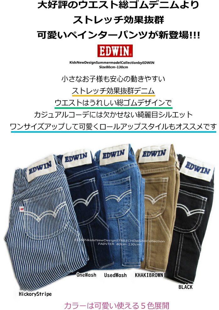 EDWIN 50%ofSalef!! キッズ ペインター ウエスト総ゴム らくらく