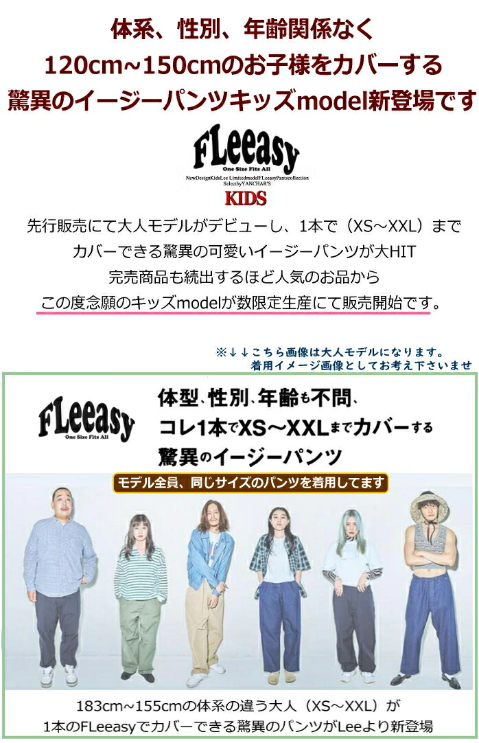 Lee（リー） 送料無料 キッズ FLeeasy イージー カラーパンツ 1本で