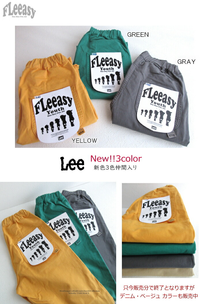 Lee（リー） 送料無料 キッズ FLeeasy イージー カラーパンツ 1本で