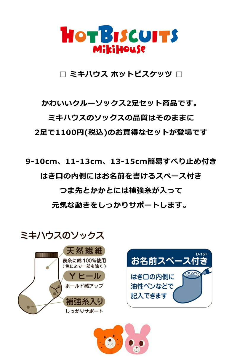 HOT BISCUITS 2足組SET ホットビスケッツ ミキハウス クルー丈