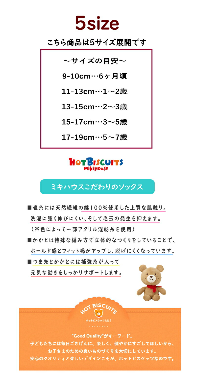 HOT BISCUITS 2足組SET ホットビスケッツ ミキハウス クルー丈