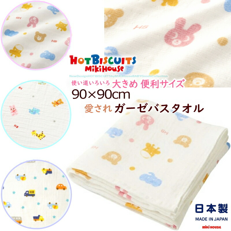 HOT BISCUITS 送料無料!! ホットビスケッツ ミキハウス 肌触りのよい