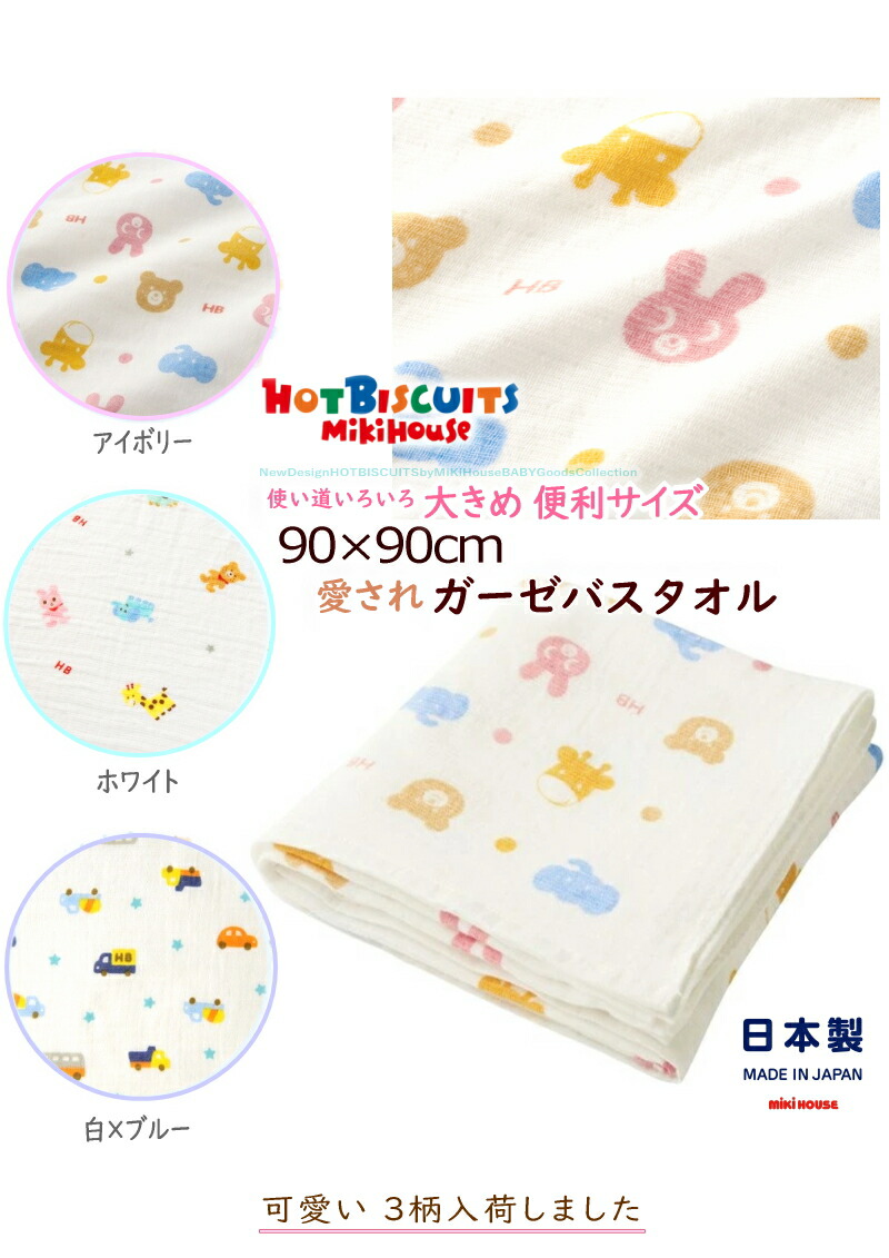 HOT BISCUITS 送料無料!! ホットビスケッツ ミキハウス 肌触りのよい
