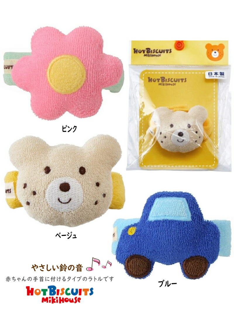 HOT BISCUITS ホットビスケッツ ミキハウス 可愛い リスト ラトル