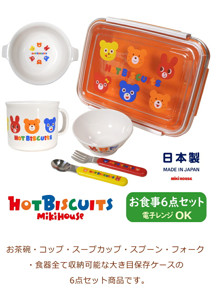 ミキハウス　6点セット HOT BISCUITS 送料無料 人気商品入荷 ミキハウス ホットビスケッツ