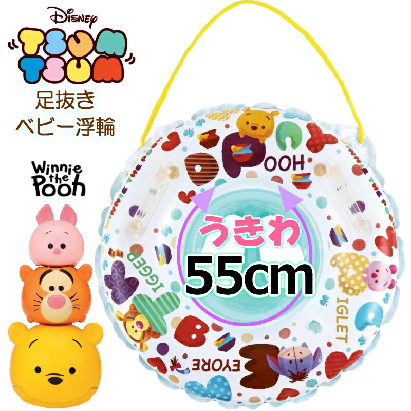 くまのプーさん 在庫限りSALE!!! うきわ 55cm 足抜き浮き輪 ツムツム