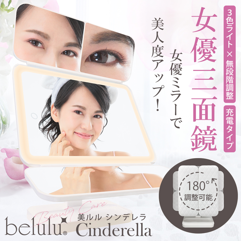 LEDライト 三面鏡 「美ルルシンデレラ」 女優ミラー 70灯 充電タイプ