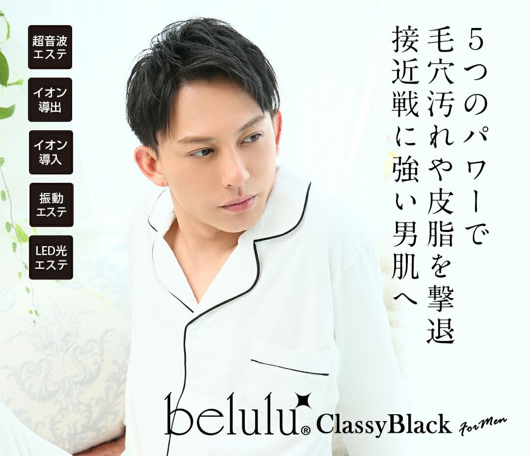 父の日 ギフト belulu classy for man 美顔器 超音波 イオン導入
