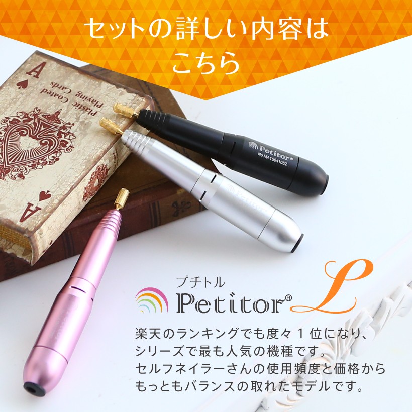 電動ネイルマシーン ネイルマシン ジェルネイル ビット セルフ サロン プチトル Petitor