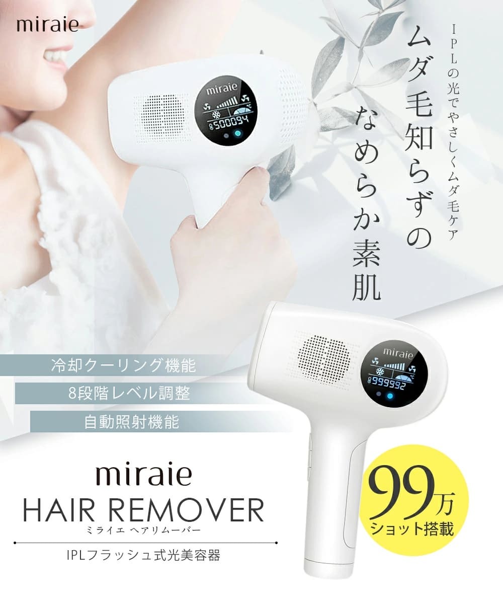 脱毛器 最新型 自宅 家庭用 ミライエ ヘアリムーバー フラッシュ脱毛器